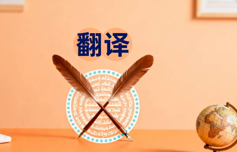 连云港翻译公司哪家好？本地专业翻译机构推荐