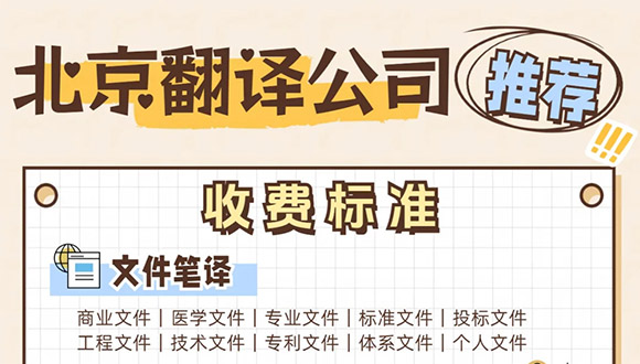 北京翻译公司收费标准是什么？打破单一比价思维，专业价值才是关键
