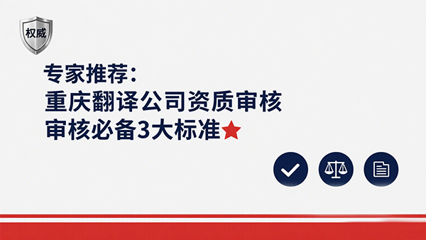 专家推荐：重庆翻译公司资质审核必备3大标准