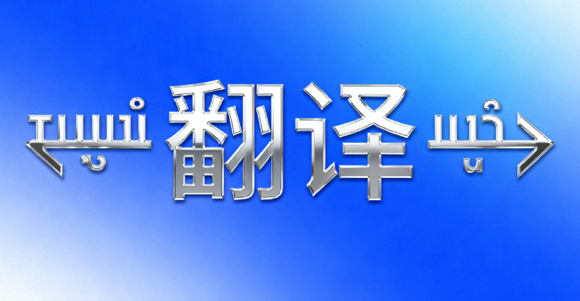 盐城翻译服务哪家强？本地实力机构深度解析
