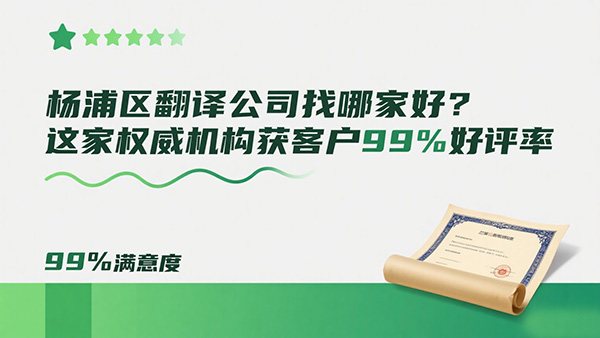 杨浦区翻译公司找哪家好？这家权威机构获客户99%好评率