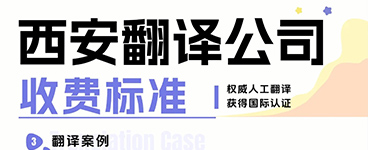 西安翻译公司收费标准有哪些？