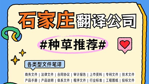 石家庄翻译公司哪家靠谱？三维度解析如何选择专业机构