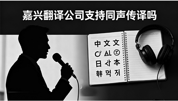 嘉兴翻译公司支持同声传译吗？会议翻译怎么收费？