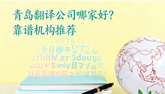 青岛翻译公司哪家好？靠谱机构推荐