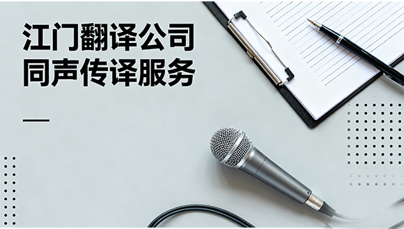 江门翻译公司能提供同声传译服务吗，收费情况如何？