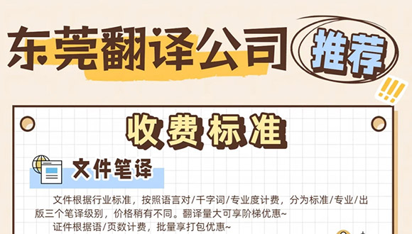 专业又高性价比的东莞翻译公司有哪些？