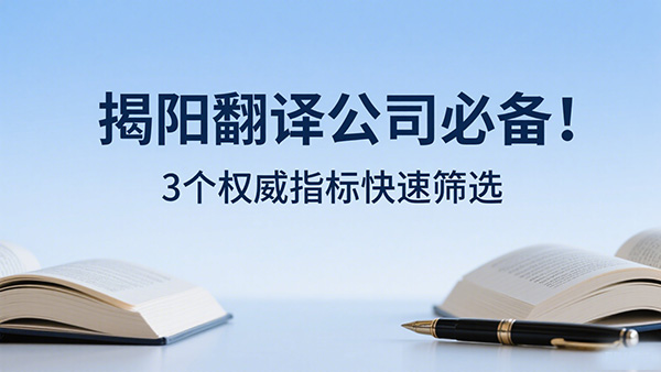 揭阳翻译公司必备！3个权威指标快速筛选