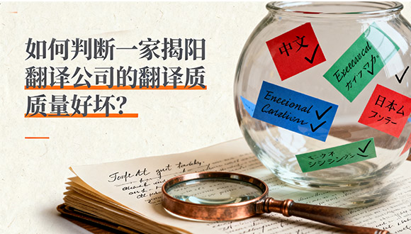 如何判断一家揭阳翻译公司的翻译质量好坏？