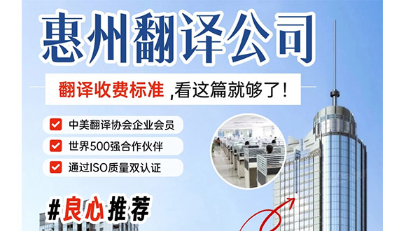 惠州翻译公司哪家好？三大维度评估服务质量