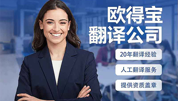 认准官方！欧得宝翻译公司联系方式及合作渠道公开